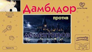 Дамблдор против дементоров. # 04 Уроки Го Алексея Кожункова