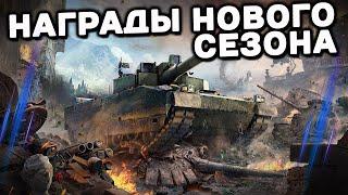 НОВЫЙ СЕЗОН Heavy Metal WOT CONSOLE XBOX PS5 WORLD OF TANKS MODERN ARMOR