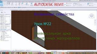 REVIT Урок №22 Арка универсальная из штучных материаллов