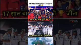 yah record world cricket itihaas mein hamesha Kayam rahega #cricket #rcb #viratkohli #shorts #yt