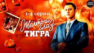 Жёлтый Глаз Тигра (2018) Криминальный боевик. 1-4 серии Full HD