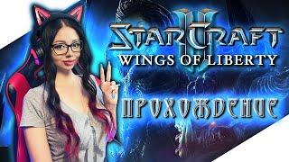 STARCRAFT 2 Прохождение Игры на Русском и Обзор ► СТАРКРАФТ 2 Прохождение | WINGS OF LIBERTY