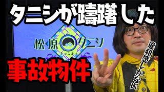 【違和感】タニシでさえ借りなかった事故物件 3選！