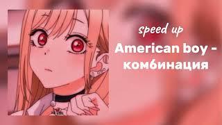 Комбинация - American boy (speed up)