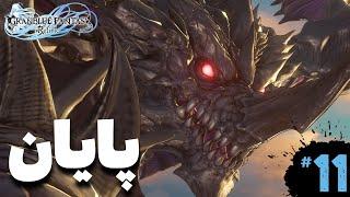 Granblue Fantasy: Relink | قسمت پایانی