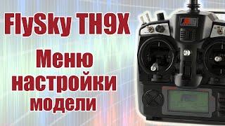 FlySky TH9X / Меню настройки модели / ALNADO