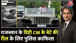 Black And White: VVIP वंशवाद की कहानी! | Rajasthan Deputy CM Son Reel | Sudhir Chaudhary