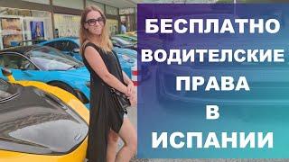 Как бесплатно сдать на водительские права в Испании‼️ Помощь по регионам Испании‼️