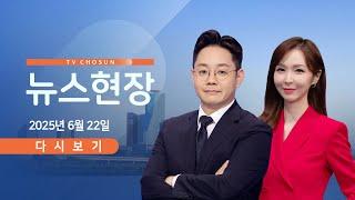 [TVCHOSUN #LIVE] 6월 22일 (일) #뉴스현장 - 美 "이란 3개 핵시설 공격"