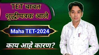 Maha TET शुद्धीपत्रक आले | Maha TET 2024 Result | TET 2024 Result Update | Raheman Pathan Live