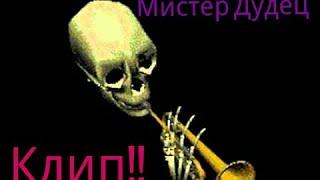 Мистер Дудец (Клип)-К 23 февралю!!!