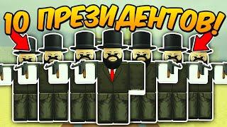 10 ИГРОКОВ с КЛАССОМ ПРЕЗИДЕНТ ПРОШЛИ до МЕКСИКИ в МЕРТВЫХ РЕЛЬСАХ Dead Rails Roblox