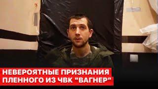 ️Откровения пленного “вагнеровца”: "Много жертв, несогласных расстреливают".