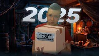 Слив ЛУЧШЕГО пака для МОНТАЖА в 2025 году!