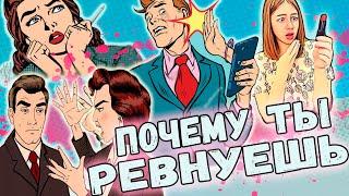 Почему ты ревнуешь ||  Как перестать ревновать