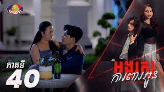 Full Episode 40 | រឿង «អង្គរក្សការពារអូន» ភាគទ៤០