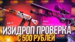 ИЗИДРОП ПРОВЕРКА С 500 РУБЛЕЙ! КАК СЕЙЧАС ВЫДАЁТ EASYDROP? ПРОМОКОД +40%