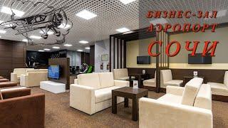 ️КАК ИДЕАЛЬНО ПРОВЕСТИ ВРЕМЯ В АЭРОПОРТУ г. СОЧИ Бизнес зал г. Сочи, PRIORITY, LOUNGE!