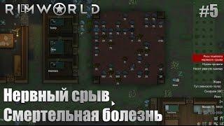 RimWorld Alpha 16 прохождение #5 - Тяжелое расставание, нервный срыв, смертельная болезнь