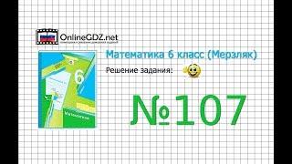 Задание №107 - Математика 6 класс (Мерзляк А.Г., Полонский В.Б., Якир М.С.)