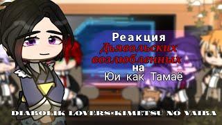 ~Diabolik lovers react to Yui as Tamayo|Реакция Дьявольских возлюбленных на Юи как Тамаё~