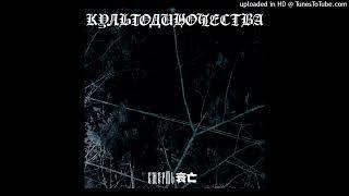 культодиночества - смерть