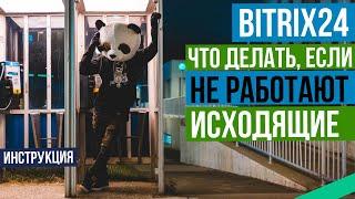 Что делать если не работает исход? Исходящие звонки из Битрикс 24. Инструкция по работе с Bitrix24