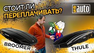 Сравниваем Broomer Venture и Thule Motion XT. Есть ли смысл переплачивать?