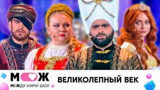 Великолепный век | Между нами шоу