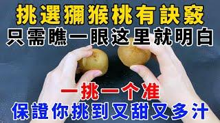 There are tricks to choosing kiwifruit, just take a glance here and you'll understand,