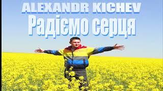 Alexandr Kichev - Радіємо Серця