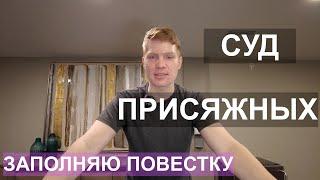 Что такое суд присяжных | Вызывают на суд присяжных в США