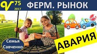 Авария! Телефон Самсунг, Фермерский рынок Влог 75 будни многодетной семьи Савченко