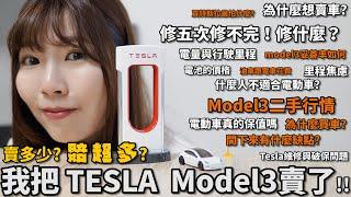 TESLA Model3 我賣車了！你會想了解的10個問題QA