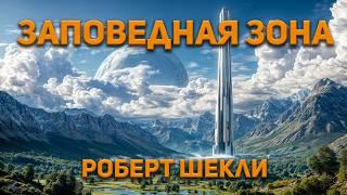 Роберт Шекли -  Заповедная зона. Аудиокнига. Фантастика.