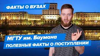 10 фактов о МГТУ им Баумана (Московский государственный технический университет им. Н. Э. Баумана)