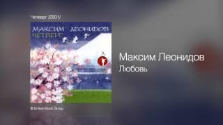 Максим Леонидов - Любовь - Четверг /2001/