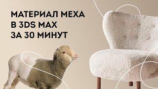 Как сделать материал меха в 3Ds Max за 30 минут. Урок по 3д макс