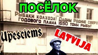 Затопленный  Котлован Вблизи Уникального Посёлка  ̶К̶о̶л̶х̶о̶з̶а̶ ̶Латвия Упесциемс