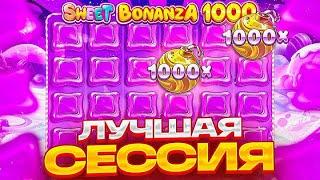 ПОЙМАЛ СВОЙ ЛУЧШИЙ ЗАНОС В SWEET BONANZA 1000!!! МОЙ ЛУЧШАЯ СЕССИЯ!!! 2 БОМБЫ 1000х!!!