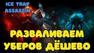 Дешёвый фармер уберов - Ice Trap Assassin | Poe 3.23