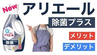 【アリエール除菌プラス】成分からわかるメリットとデメリットの解説【除菌力】【洗浄力】