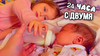 влог: 24 ЧАСА С ДВУМЯ ДЕТЬМИ | МАРУСЯ И ТАЯ - СЕСТРИЧКИ