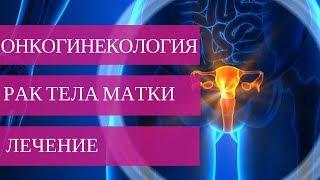 РАК ТЕЛА МАТКИ 1,2,3,4 СТАДИИ - лечение