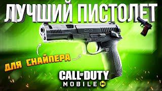 ЛУЧШИЙ ПИСТОЛЕТ CALL OF DUTY MOBILE | лучшая сборка кал оф дьюти мобайл