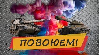 ЛУЧШИЕ ТАНКИ В WORLD OF TANKS. ГОНЯЕМ НА 8 и 9 ВО ВЗВОДЕ. БЬЕМ РЕКОРД ПО % ПОБЕД в WOT.