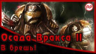 Осада Вракса II - «В брешь» ● Warhammer 40000