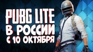 PUBG LITE БЕЗ БОТОВ! ДОЖДАЛИСЬ! ПУБГ Лайт в России и странах СНГ с 10 октября – Официально!