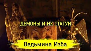 ДЕМОНЫ И ИХ СТАТУИ. ВЕДЬМИНА ИЗБА ▶️ МАГИЯ