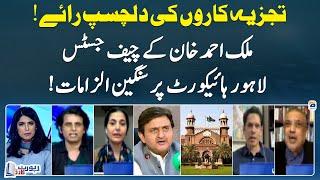 Debate between Analysts - Malik Ahmad Khan's Serious Allegations against CJ of LHC - Report Card